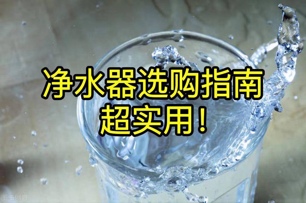 伟德平台净水器不会选担心被骗？一篇教你精准避雷买到满意的净水器(图1)