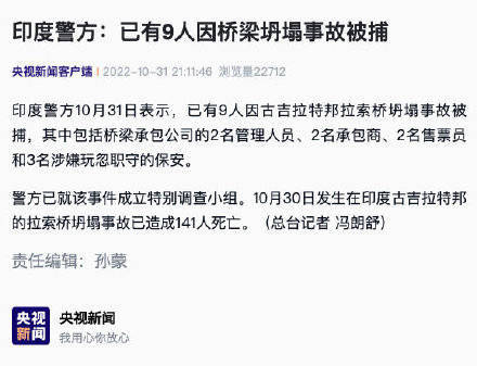 印度警方:已有9人因桥梁坍塌事故被捕_梨泰院踩踏事故死亡人数升至155