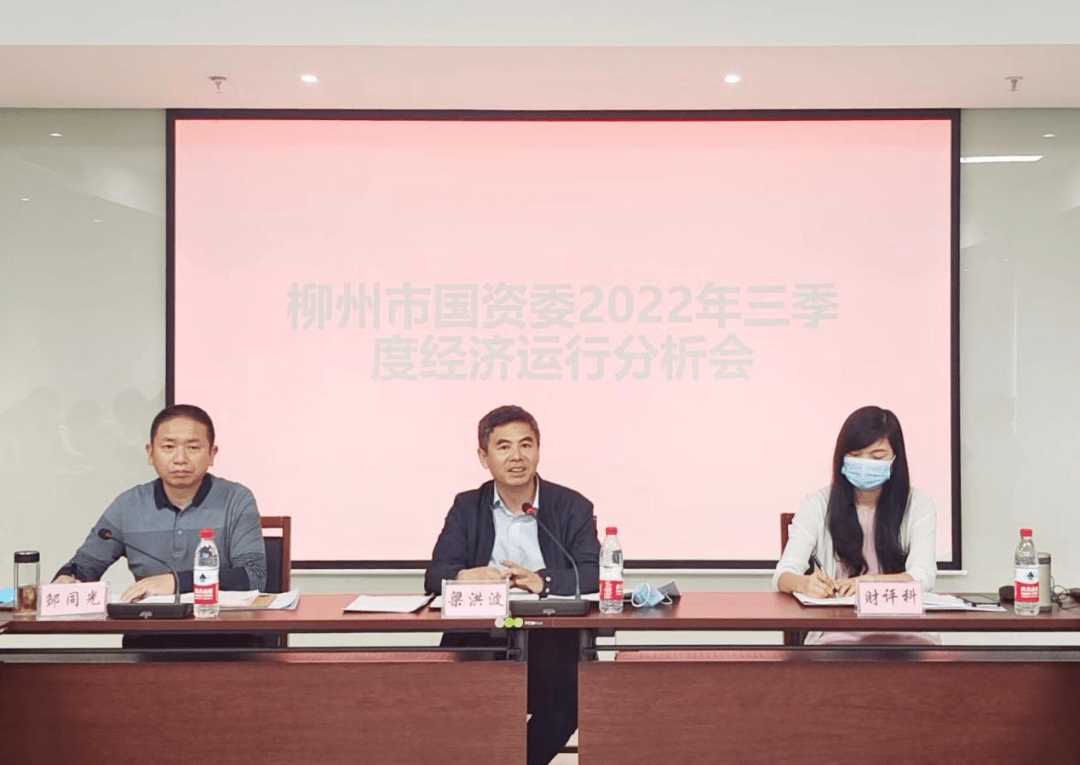 柳州市国资委召开2022年三季度经济运行分析会_企业_工作_监管