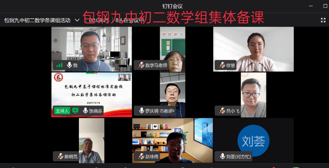 线上教学齐奋进 云端相聚更精彩—包钢九中初二数学组集体备课活动