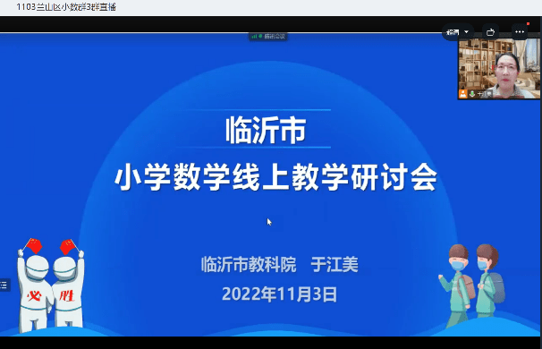 临沂北园路涑河小学参加临沂市小学数学线上教学研讨会_课堂_合作