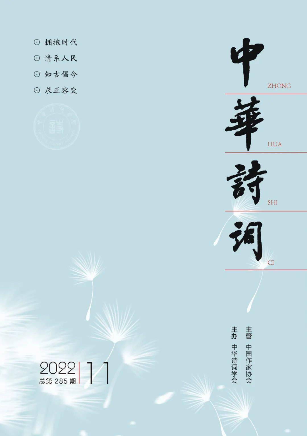 2022年《中华诗词》第11期目录_诗话_李军_王迩宾