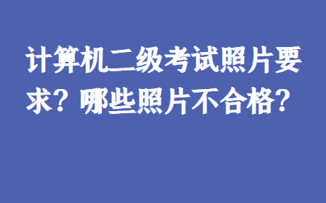 哪些要求报名计算机二级考试的考生需准备本人近期正面免冠半身证件照