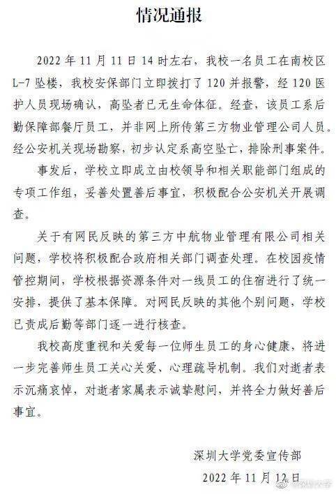 深圳大学回应员工坠亡：死者为餐厅员工，成立专项工作组处置善后