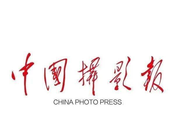 泛亚电竞订阅2023年《中国摄影报》《人民摄影报》《大众》杂志这里有福利！！！(图2)