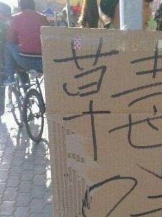 原创
搞笑图片幽默段子笑话:老板,你这草毒卖八块一斤是不是亏了