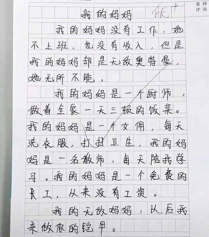 小学生在作文中暴露妈妈的职业，老师看后评语：回家让你爸签字！  小学作文 第5张