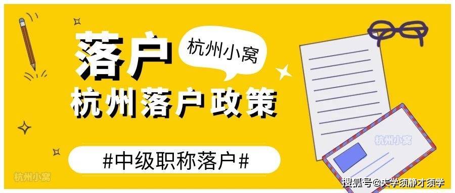 深圳小产权房落户细则与注意事项有关吗知乎（深圳小产权房落户流程）杭州职称落户政策2022年最新版，仅1个月社保可落户杭州！，