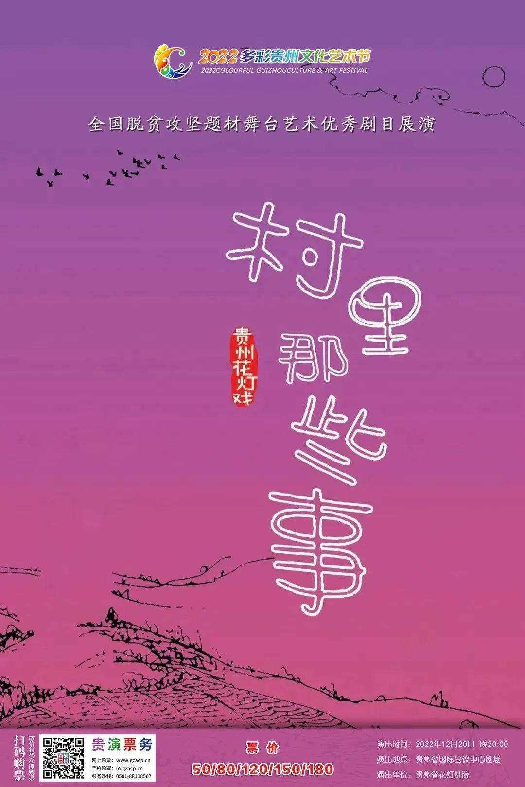 州省民族乐团10.花灯戏《村里那些事》讲民风民俗好故事展时代贵州新精神演出时间：12月20日　 　2
