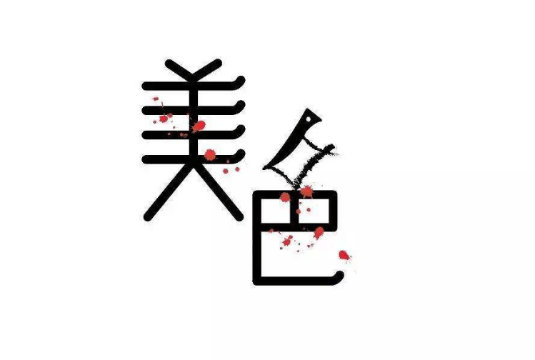 “色字头上一把刀”的下半句才是金句，揭示了中国朝代兴亡的根本