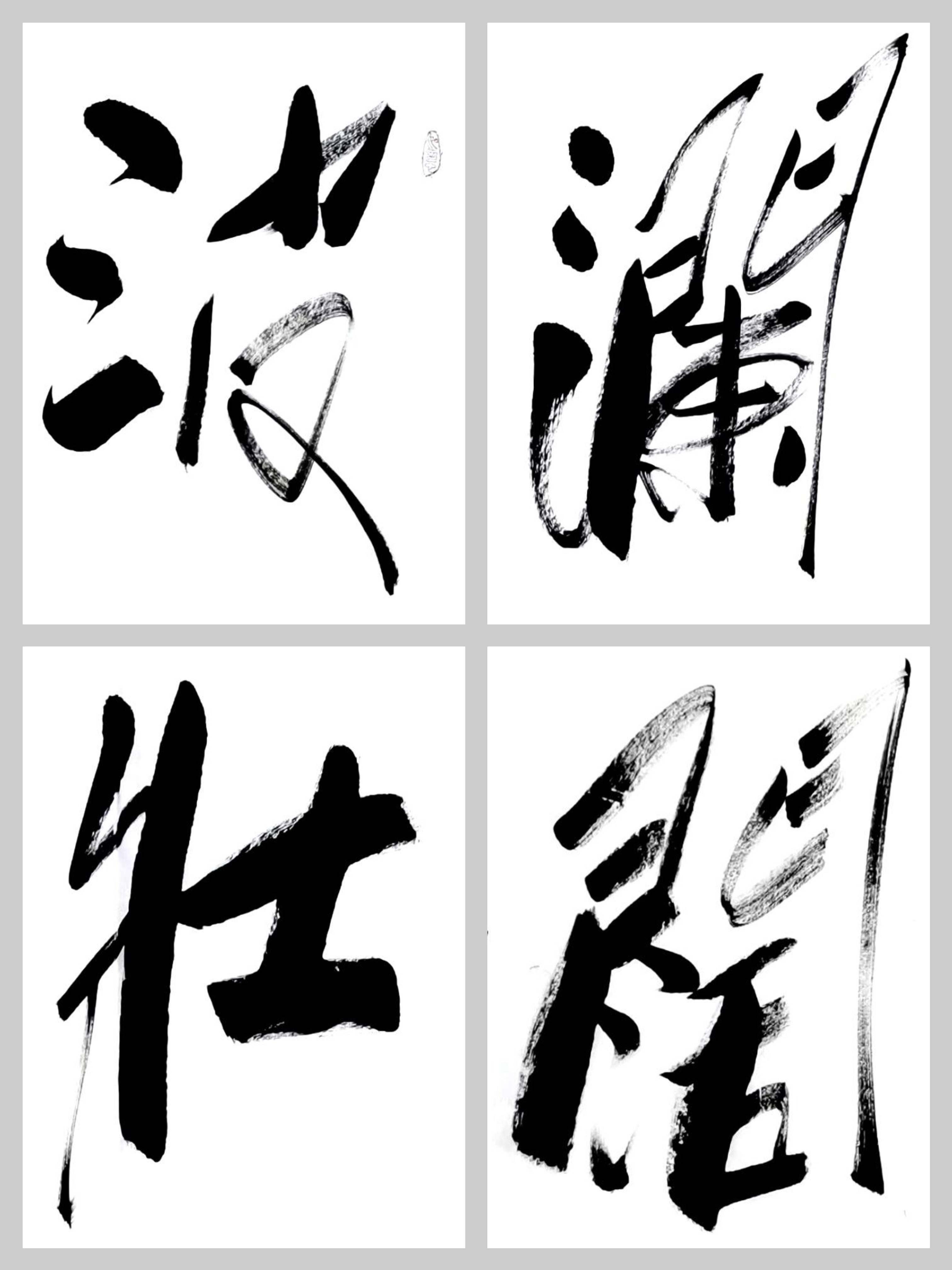 傅继英四字成语行书作品《波澜壮阔》办公室书房客厅茶楼书法字画