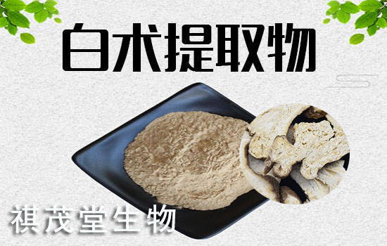 白术提取物的作用效果，兽用白术提取物的功能主治用法用量配伍和畜牧养殖应用