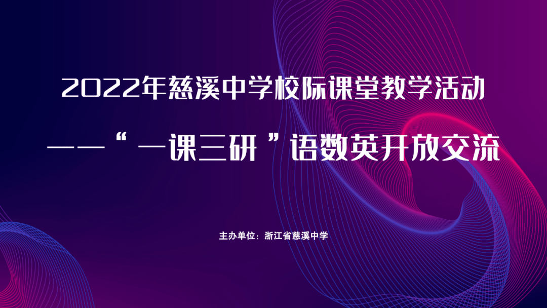 直播预告丨11月25日-26日，2022年慈溪中学校际课堂教学活动——“一课三研”语数英开放交流  高一作文 第1张