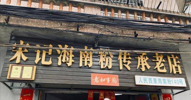 海南的老字号在海口这边有一家开了很多年的海南粉店,得到当地人的
