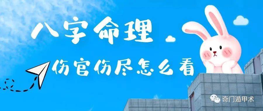 简单学八字 | 伤官伤尽吉凶断法解析