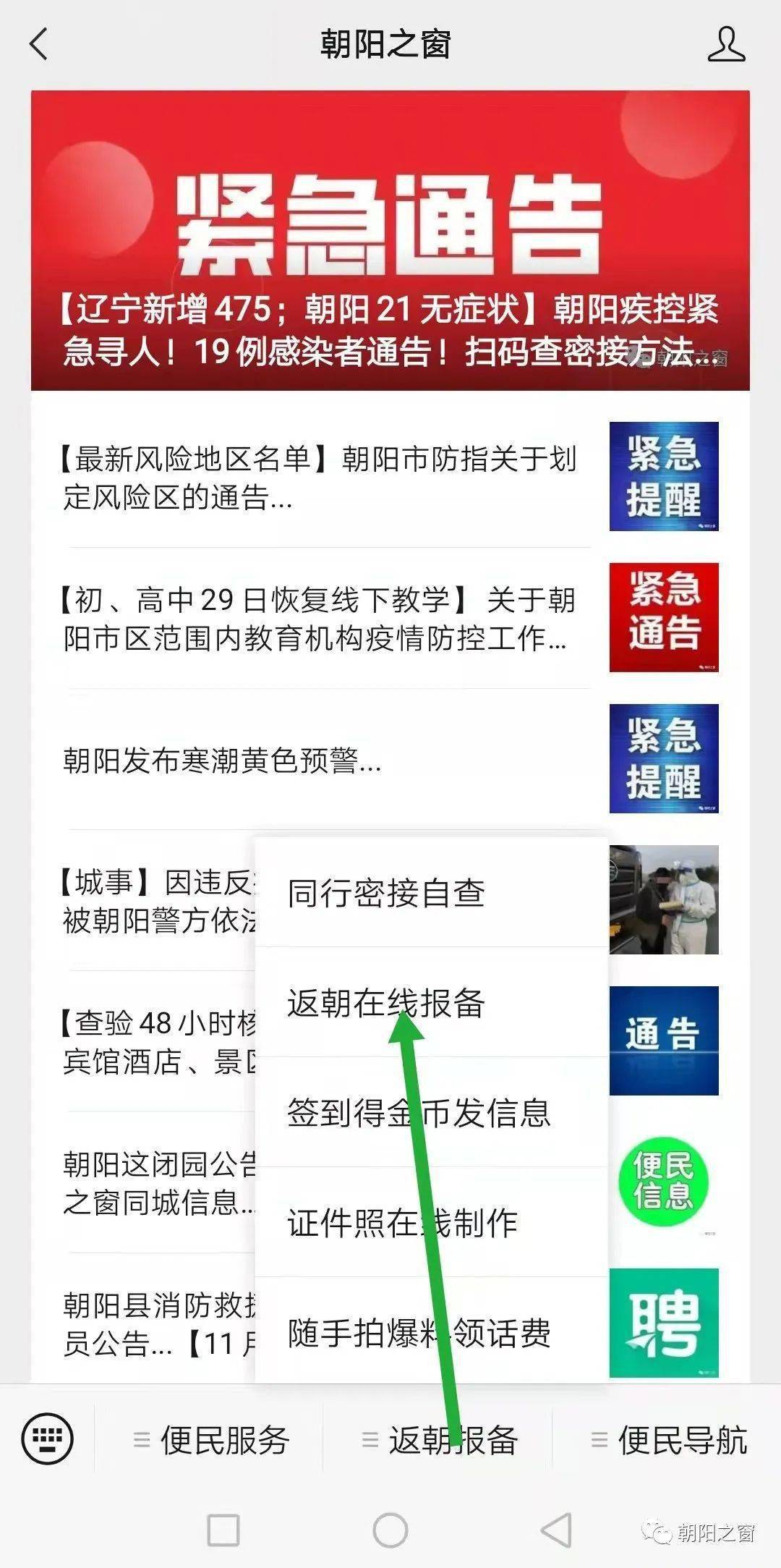 【辽宁新增612；朝阳28无症状】朝阳市防指最新通告！新增20例轨迹通告！最新返朝最新管控措施！扫码查密接方法...