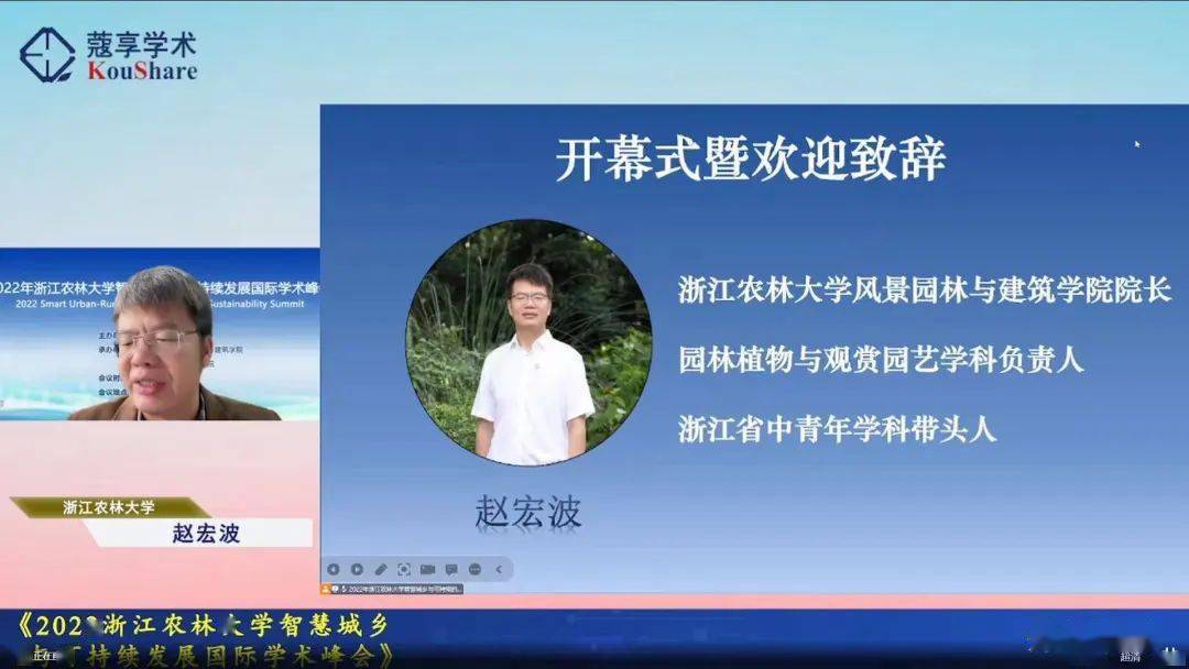 2022年浙江农林大学智慧城乡与可持续发展国际学术峰会在线会议成功