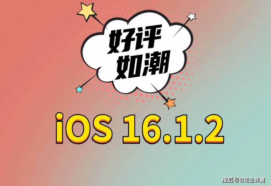 苹果iOS16.1.2正式版发布，信号大幅提升，续航猛增，强烈推荐