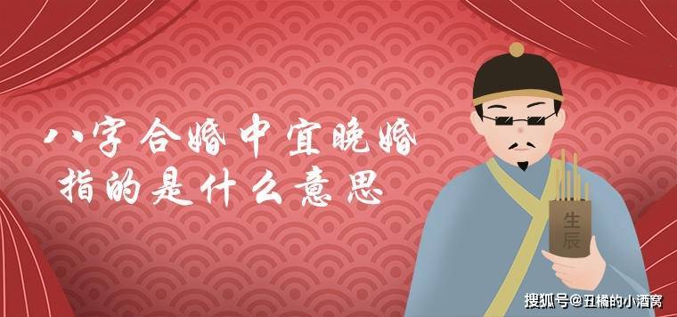 算命说适合晚婚什么意思（原创
            八字合婚中宜晚婚指的是什么意思?）