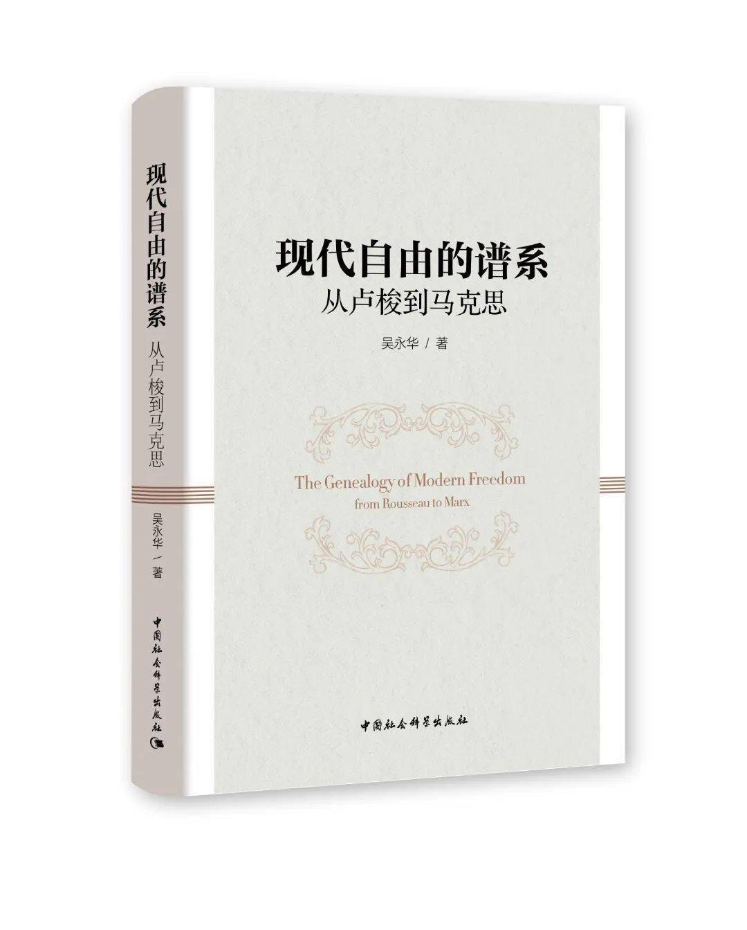 现代自由的谱系:从卢梭到马克思吴永华 著定价:68.