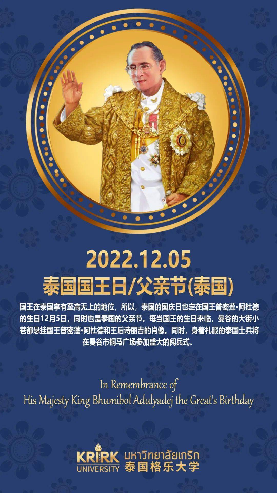 就是12月5日的「泰国父亲节,这一天,同时也是纪念前任泰王拉玛九世