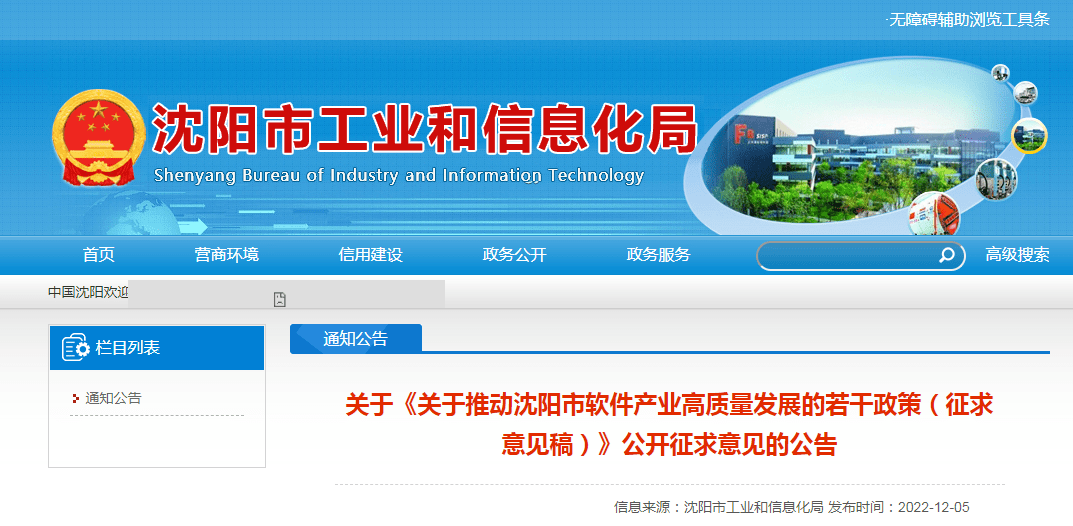 通知公告丨关于《关于推动沈阳市软件产业高质量发展的若干政策(征求