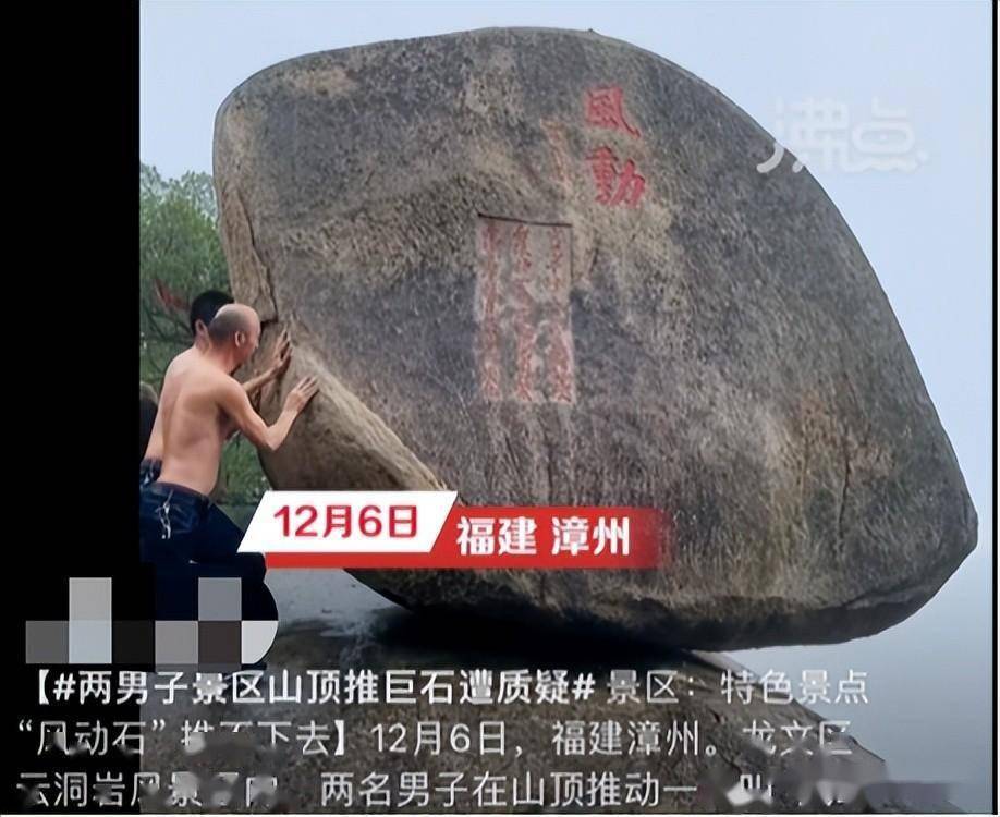 景区回应多人推山顶“风动石”