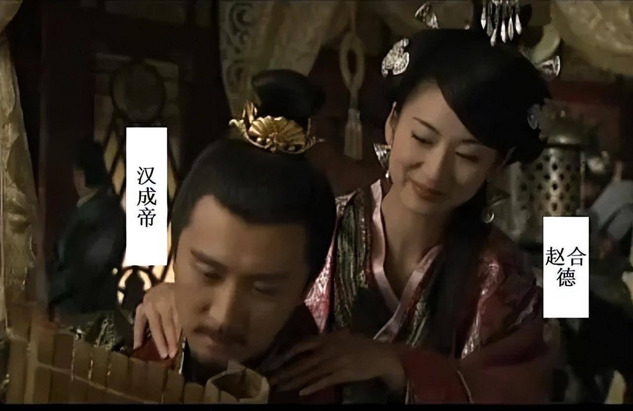 汉成帝乐死'温柔乡'据史书记载,赵飞燕有"彭祖分脉"之书,她会根据书上