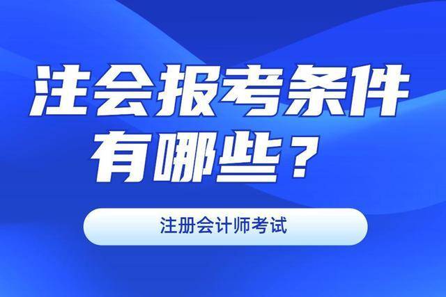 注会报考谈球吧体育条件有哪些？(图1)