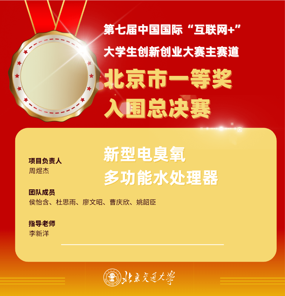 新型电臭氧多功能水处理器项目03郏东耀教授团队在暑