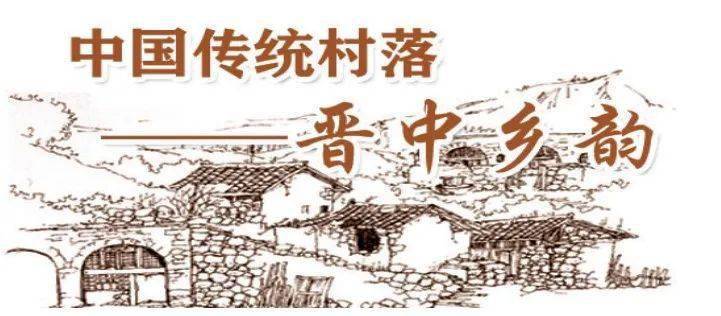 【晋中乡韵】中国传统村落—介休市龙凤镇龙凤村_三明_建筑_缓坡