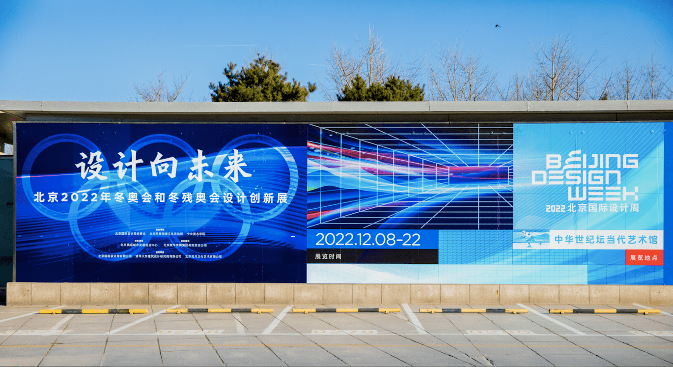 2022北京国际设想周主题展开幕，揭秘冬奥会会徽万次修改正程