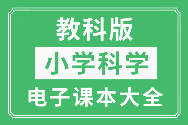 人教版科学上册教案_四年级上册科学教案下载_教科版科学上册教学计划