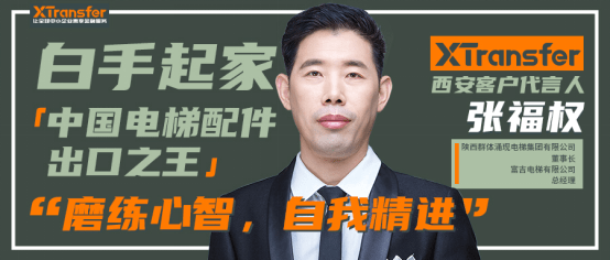 xtransfer访谈|从草根到出口之王,这个男人经历了什么