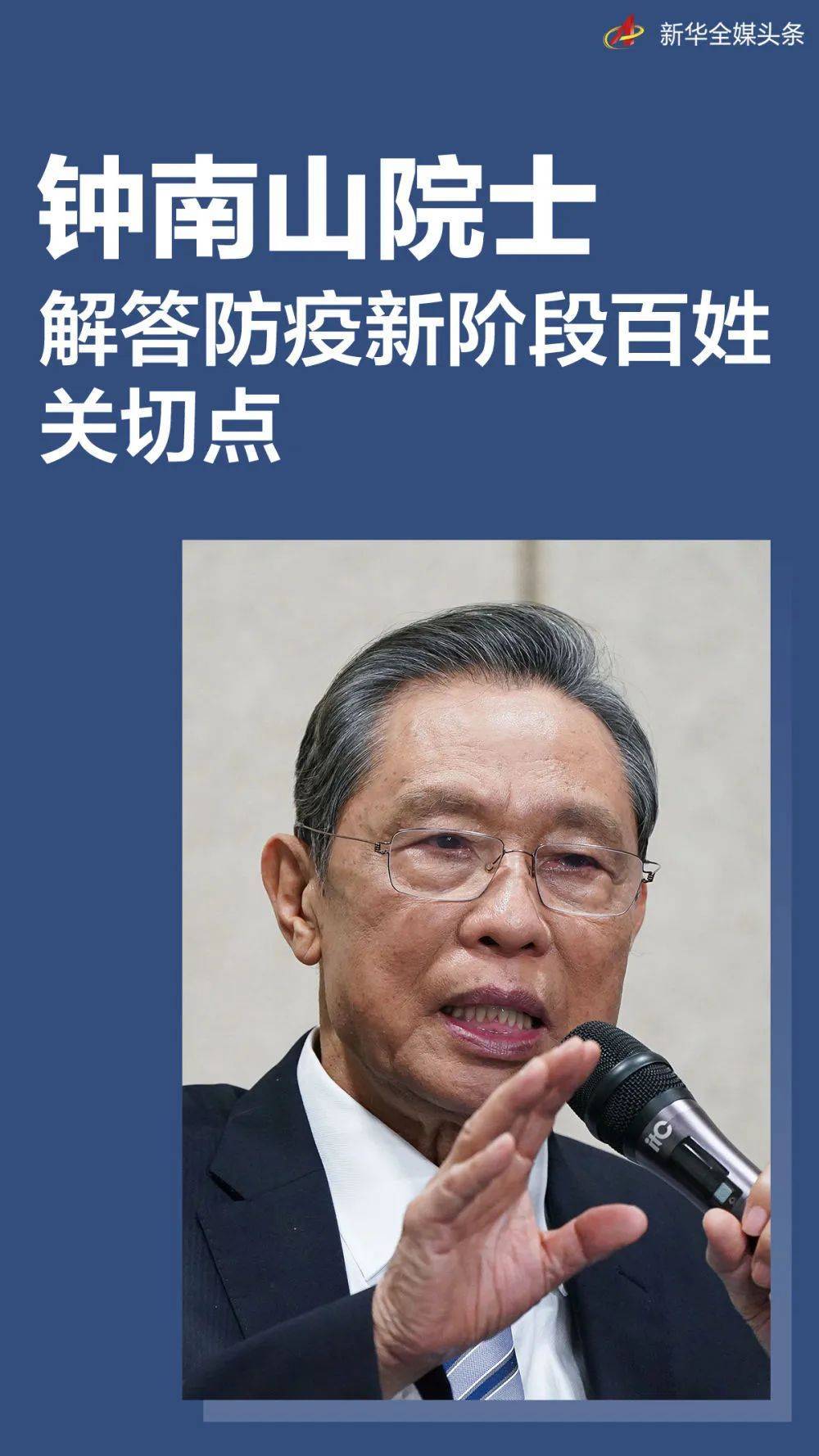 钟南山回应防疫七大焦点问题_密克_新华社_变异