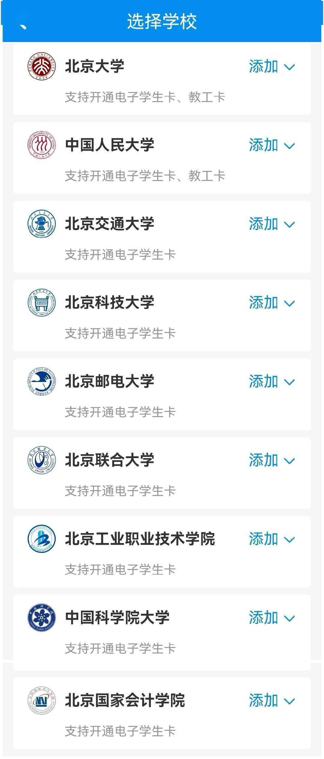 北京高校公交电子学生卡来了！有你们学校吗?？