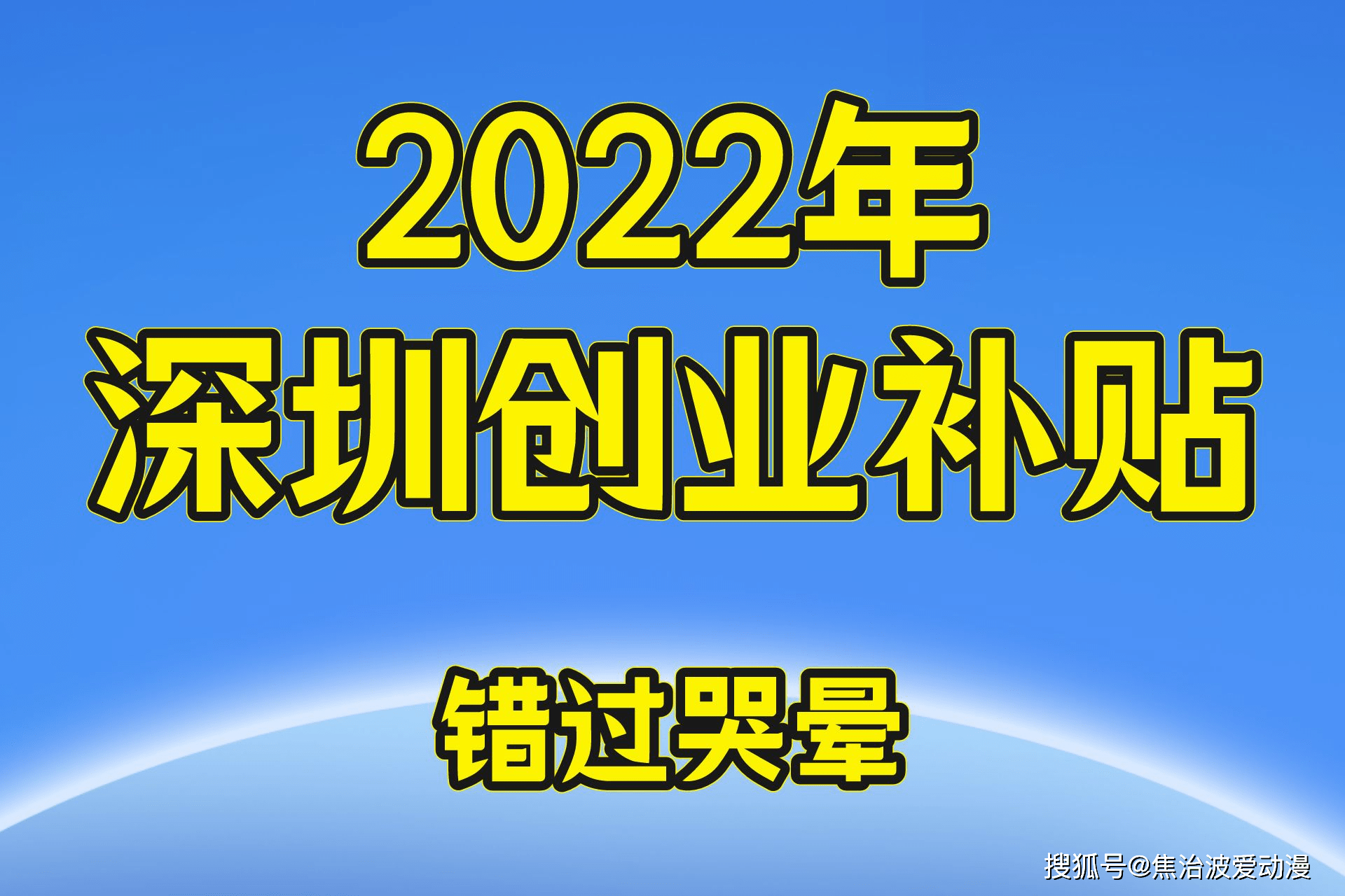 2022年深圳创业补贴的申请条件