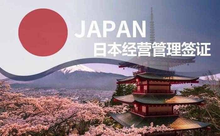 日本成全球第四大移民国！移民日本的最快方式是……谈球吧体育(图5)