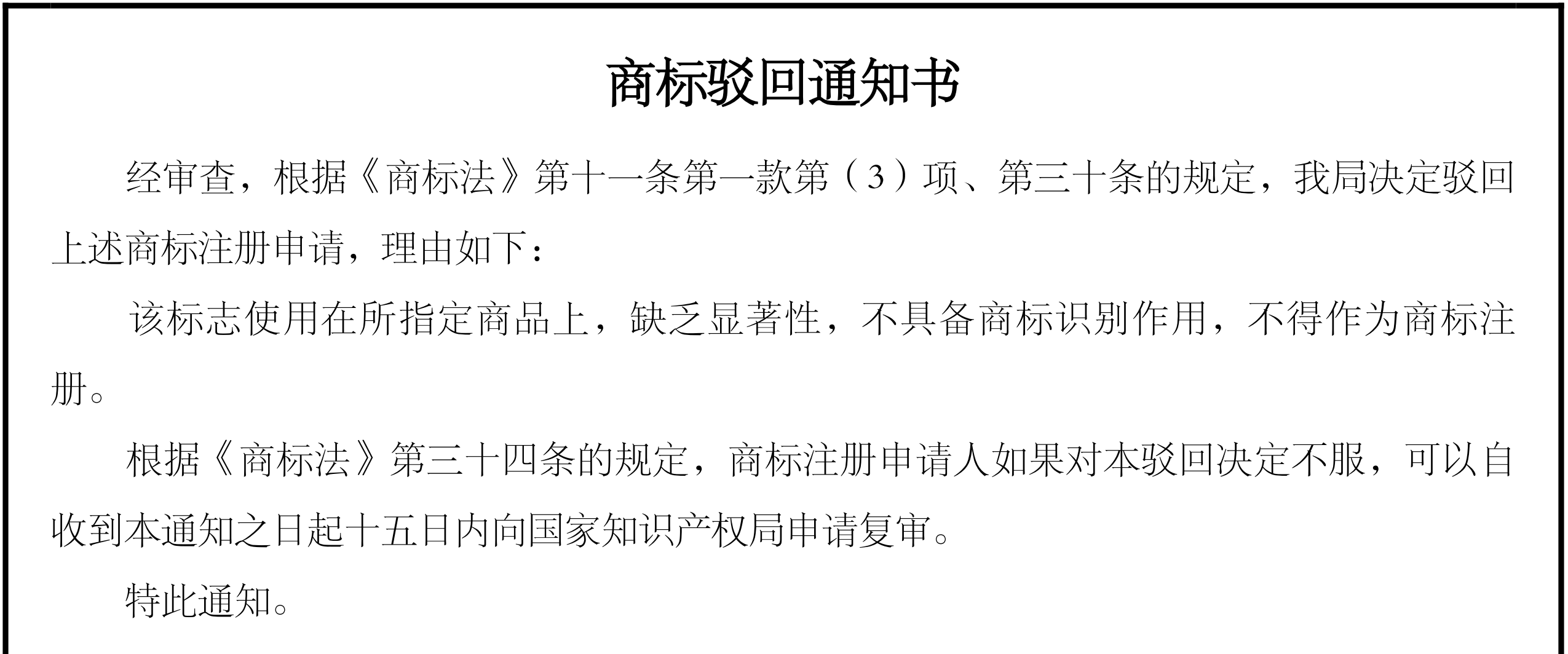 注册商标被驳回的几率