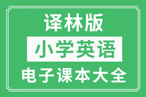 译林版小学英语上册电子课本大全（高清PDF版）  三年级作文 第1张