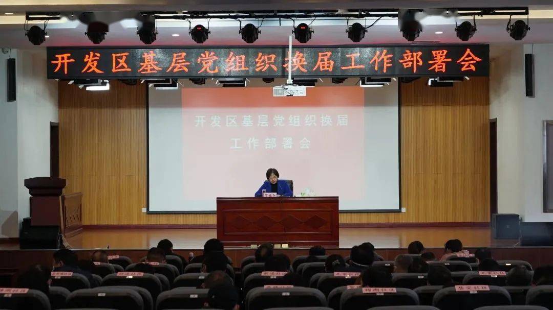 开发区召开基层党组织换届工作部署会_组织部门_贺福红_班子