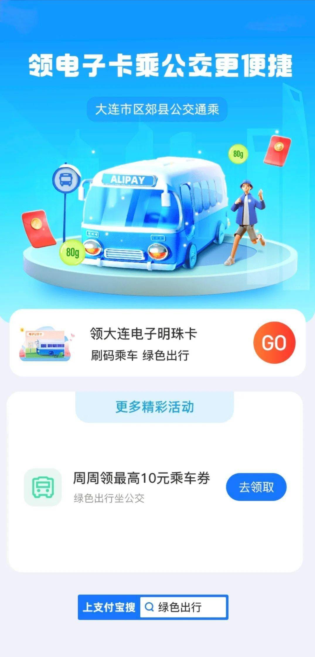 喜讯！大连市区公交车可刷支付宝乘车啦！周周还有乘车优惠，最高免费乘车！