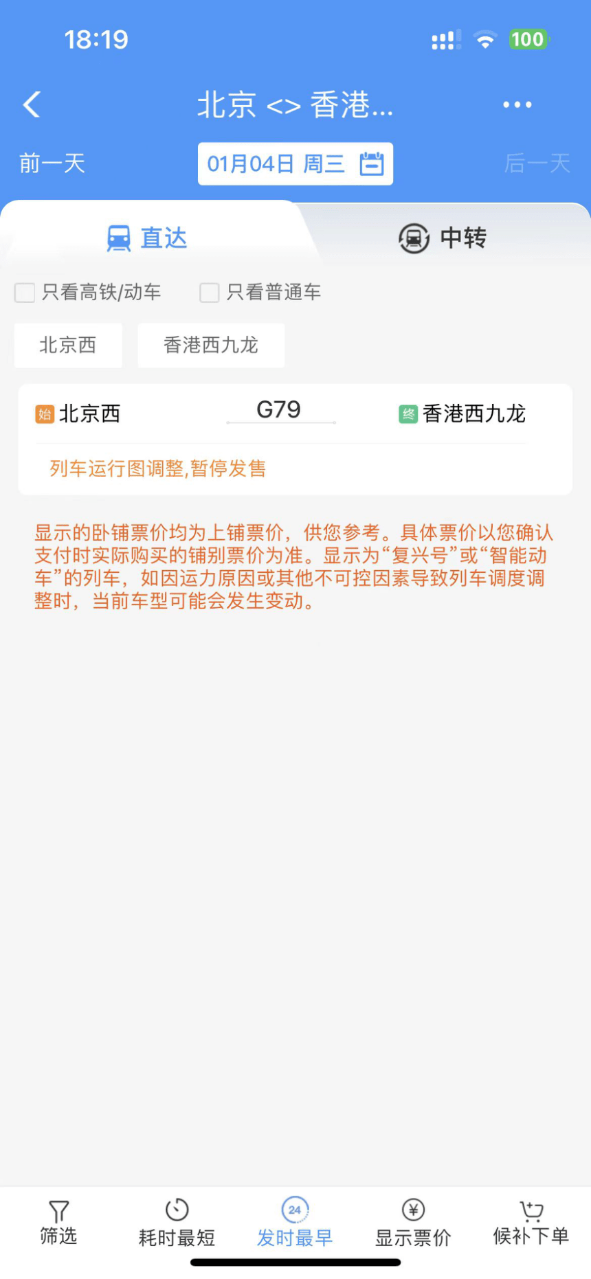 12306出现北京直达香港高铁，西九龙站客服人员：尚未恢复客运服务