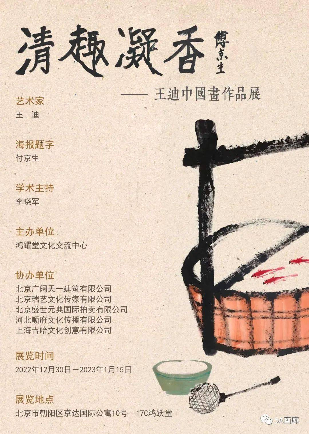 【5a预告】清趣凝香—王迪中国画作品展_cm_邢少臣_北京市