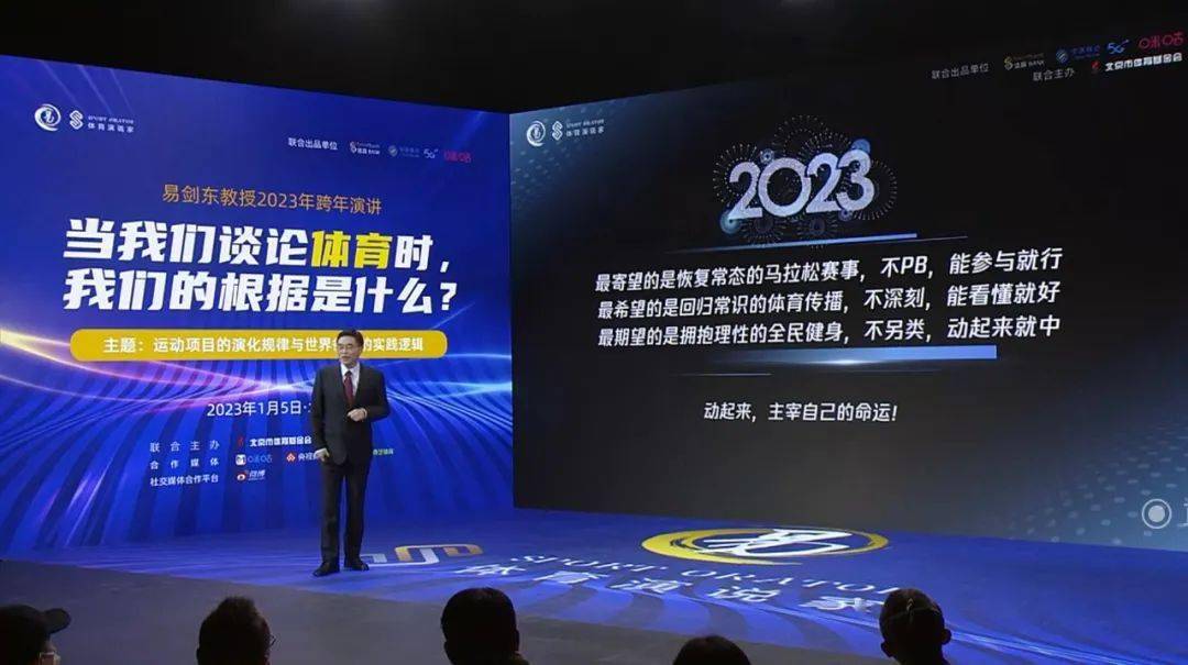 泛亚电竞易剑东教授2023跨年演讲：动起来主宰自己的命运！(图9)