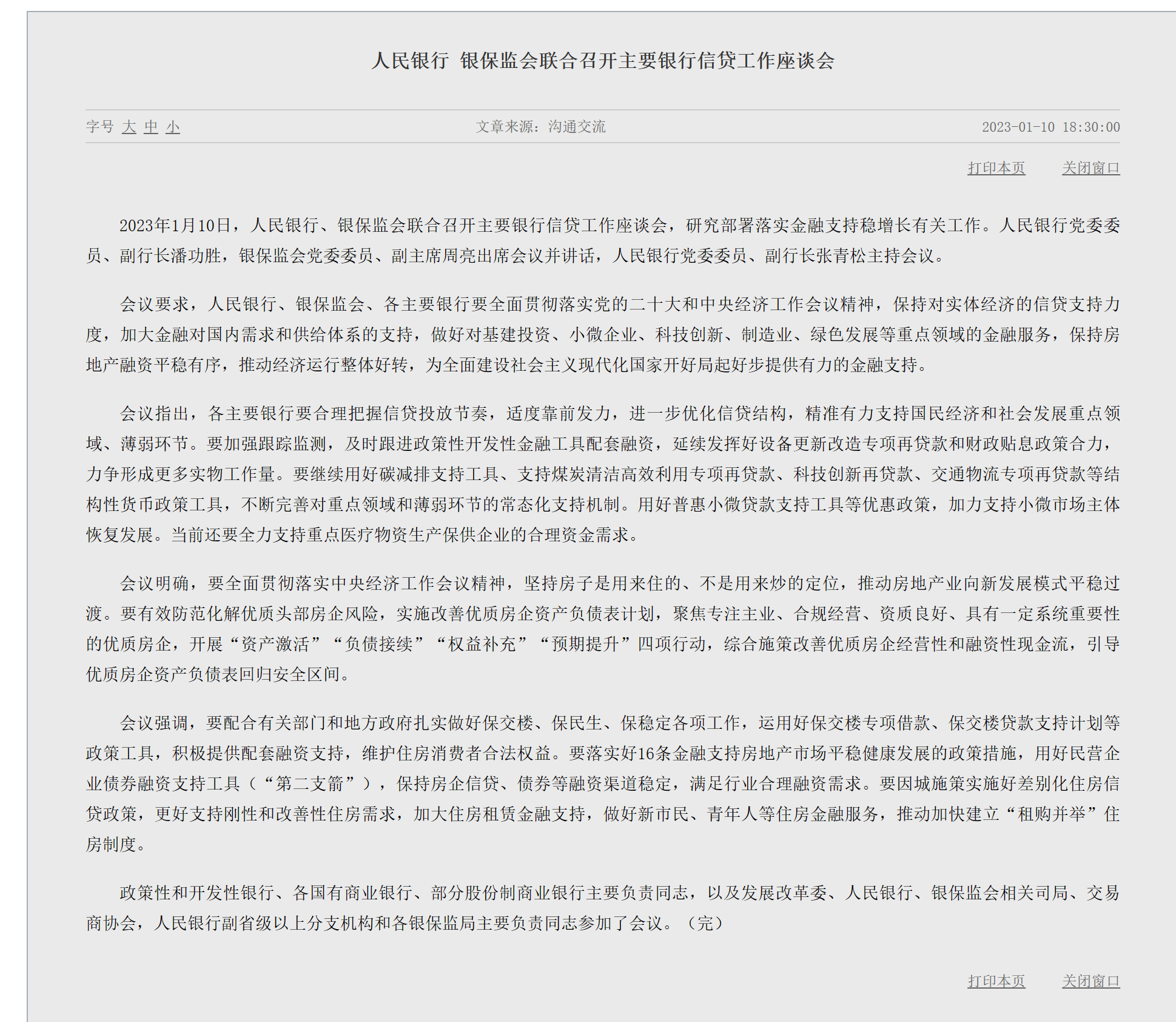 央行、银保监会：各主要银行要合理把握信贷投放节奏 适度靠前发力