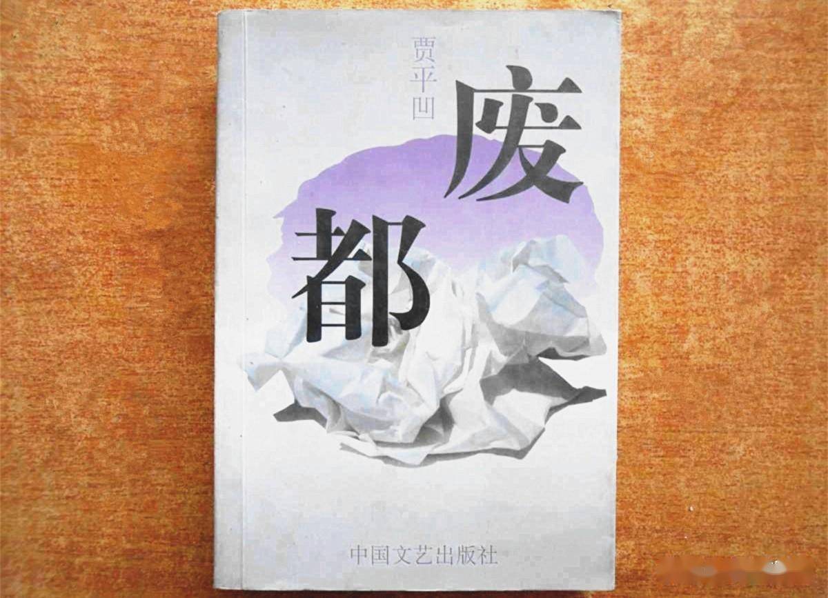 一个工具，文字背后揭示的真相和展现的内涵，才是这部小说的精华所在。《废都》发表于1993年，酝酿于上