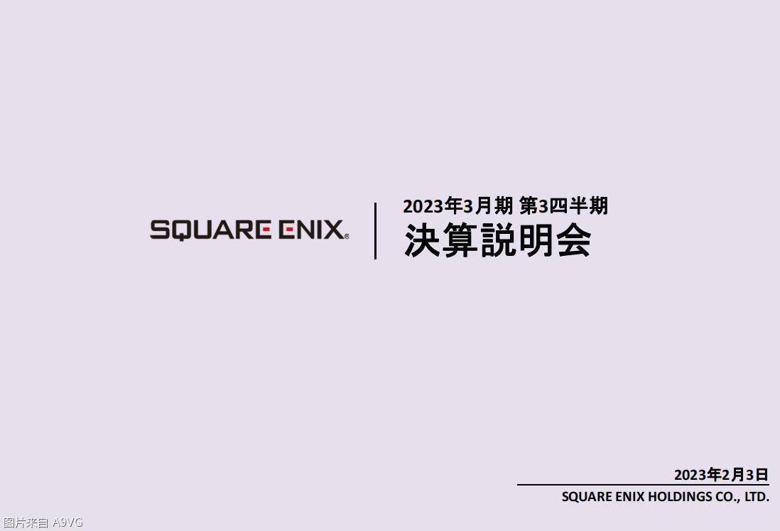 Square Enix22-23财年Q3财报 主力游戏营业表示欠佳