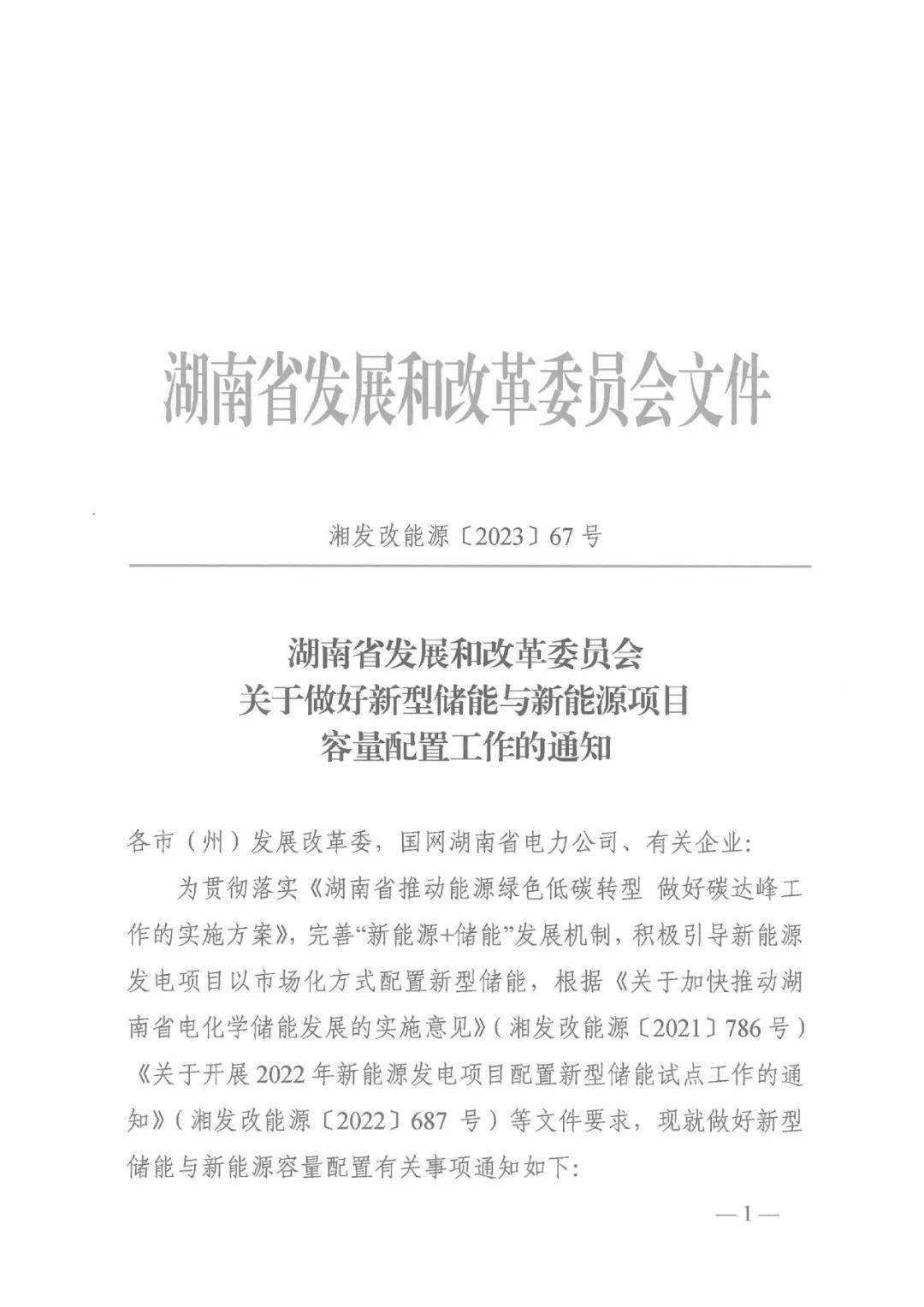 湖南：储能试点项目按1.5、1.3倍设置装备摆设新能源项目