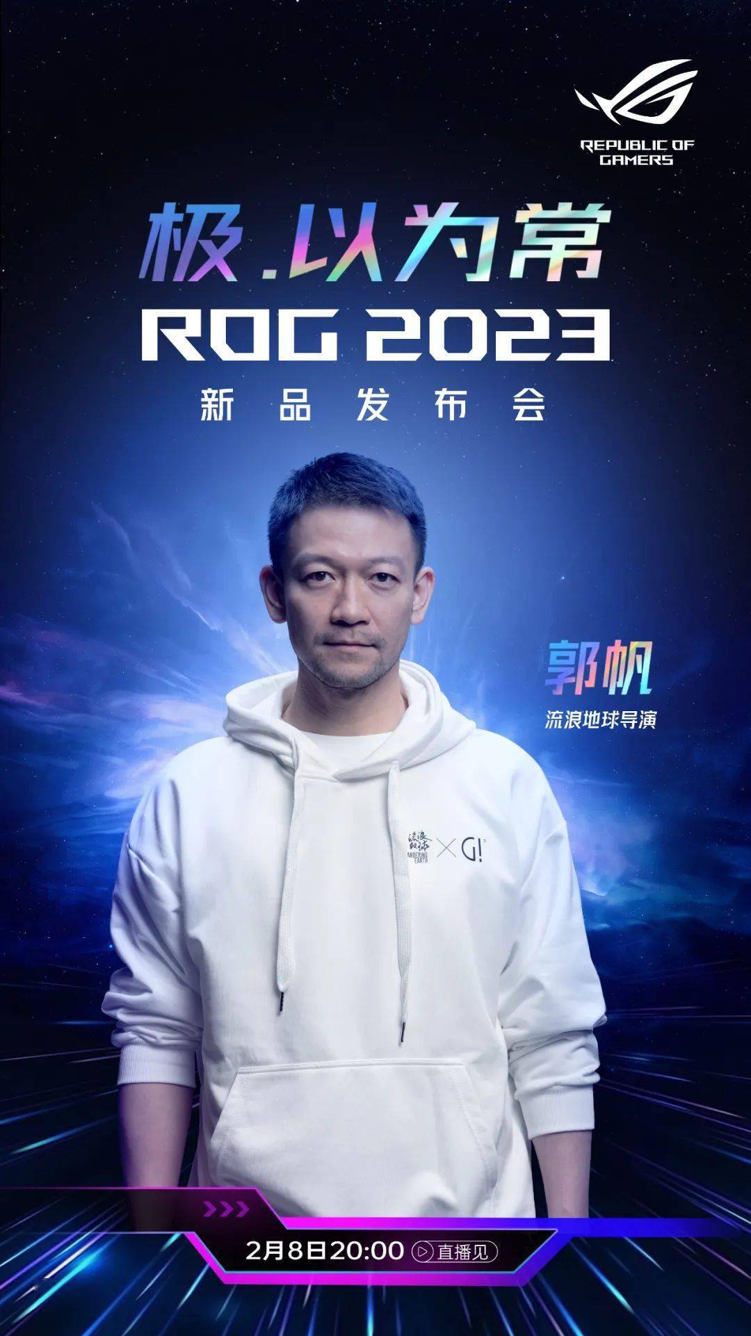 产物 | 流离地球导演郭帆出席ROG2023发布会！